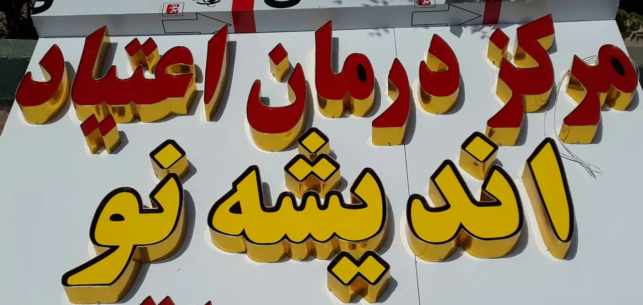 کمپ ترک اعتیاد حیات نو - تصویر 4