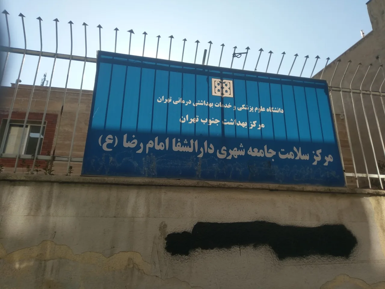 درمانگاه شبانه روزی شهدای علی اباد - تصویر 4