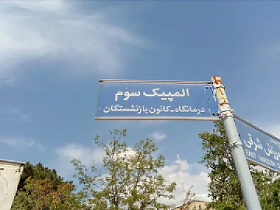مرکز بهداشت المپیک
