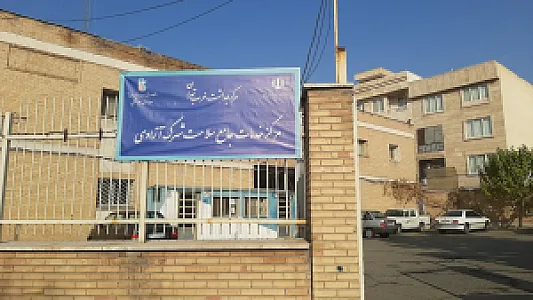 مرکز خدمات جامع سلامت شهرک آزادی