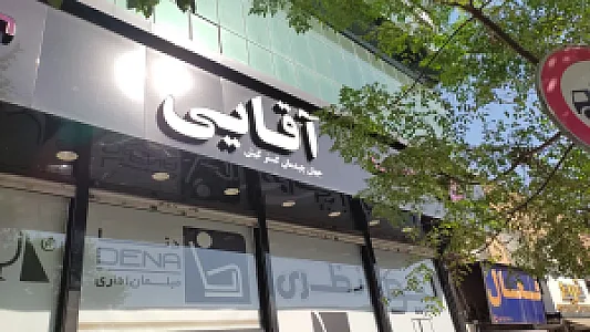 نمایشگاه مبلمان اداری آقایی