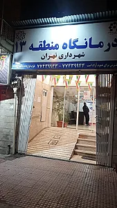 درمانگاه شهرداری