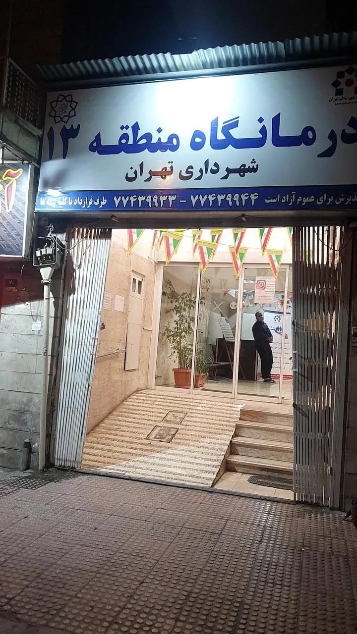 درمانگاه شهرداری