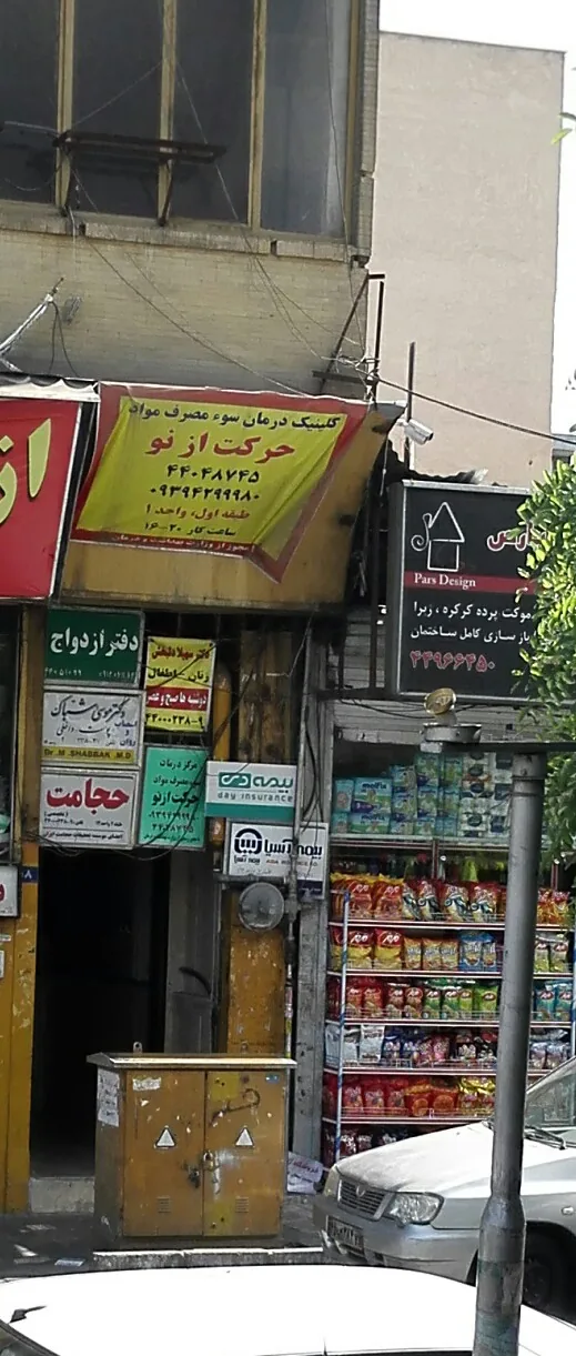 کلینیک ترک اعتیاد آرامش - تصویر 5