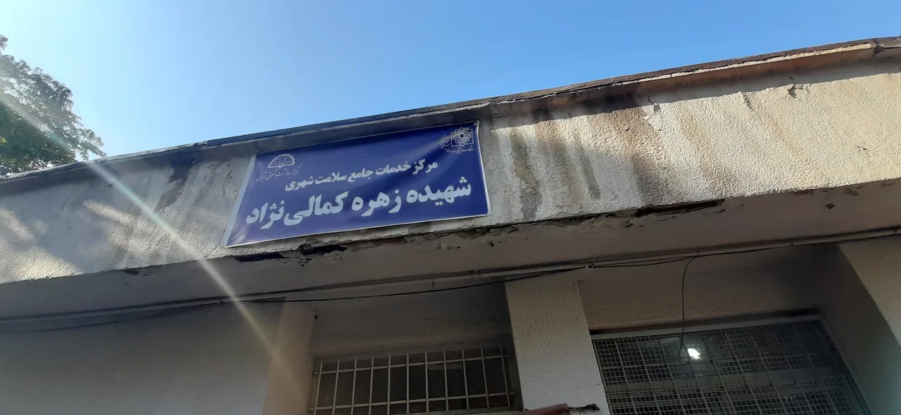 مرکز خدمات جامع سلامت شهری شهیده زهره کمالی نژاد - تصویر 2