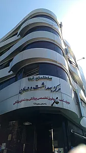 ساختمان شفا مرکز بهداشت و درمان صداوسیما