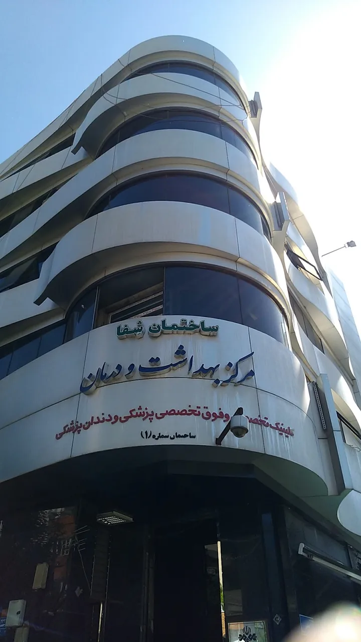 ساختمان شفا مرکز بهداشت و درمان صداوسیما