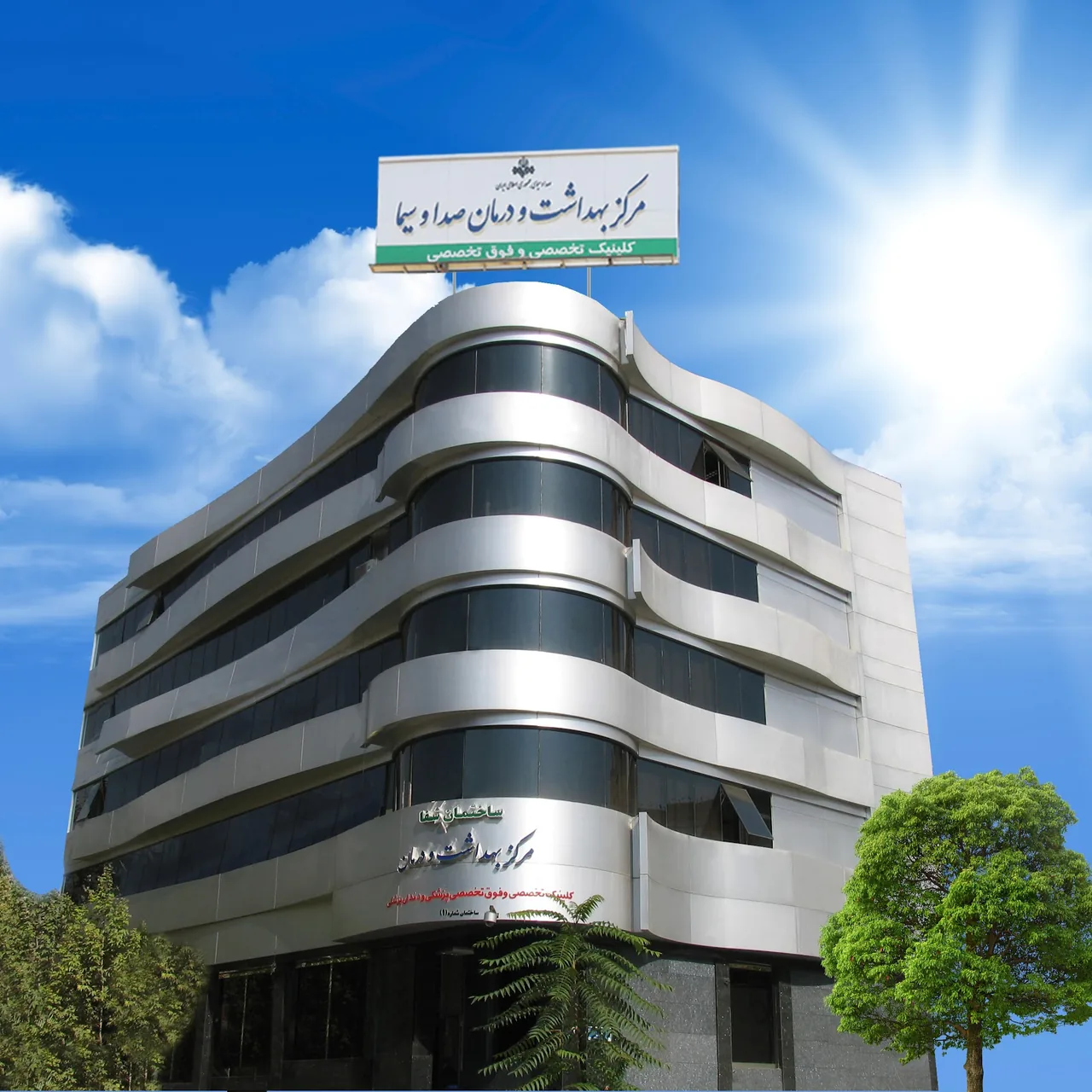 ساختمان شفا مرکز بهداشت و درمان صداوسیما - تصویر 3