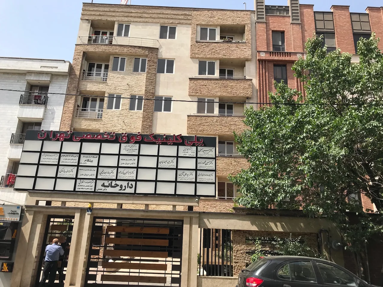 پلی کلینیک تهران