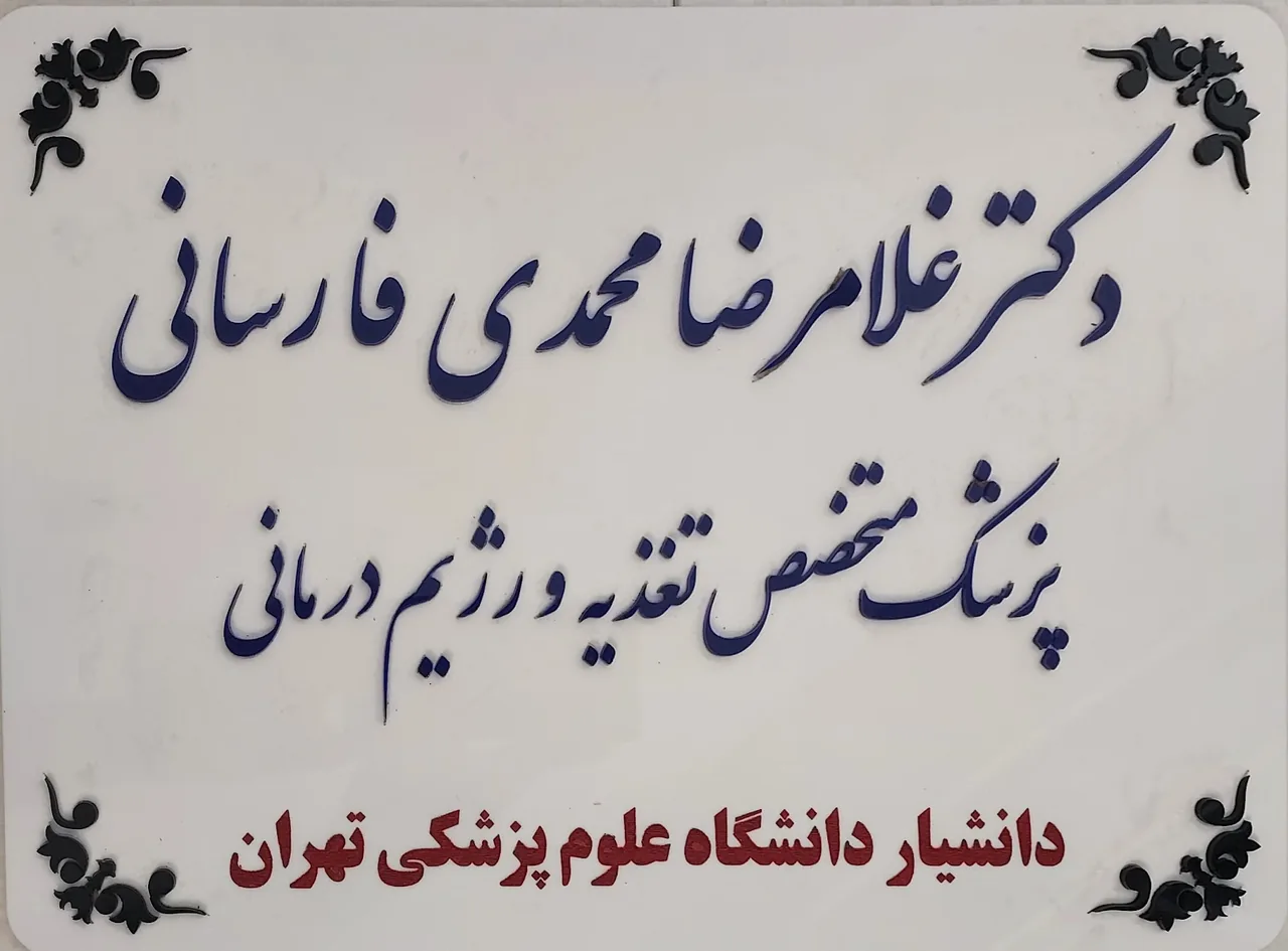 کلینیک تغذیه و‌ رژیم‌ درمانی دکتر فاطمه رضائیان-Dr Rezaeian Nutrition and Diet Therapy clinic - متخصص تغذیه و رژیم در تهران - تصویر 4