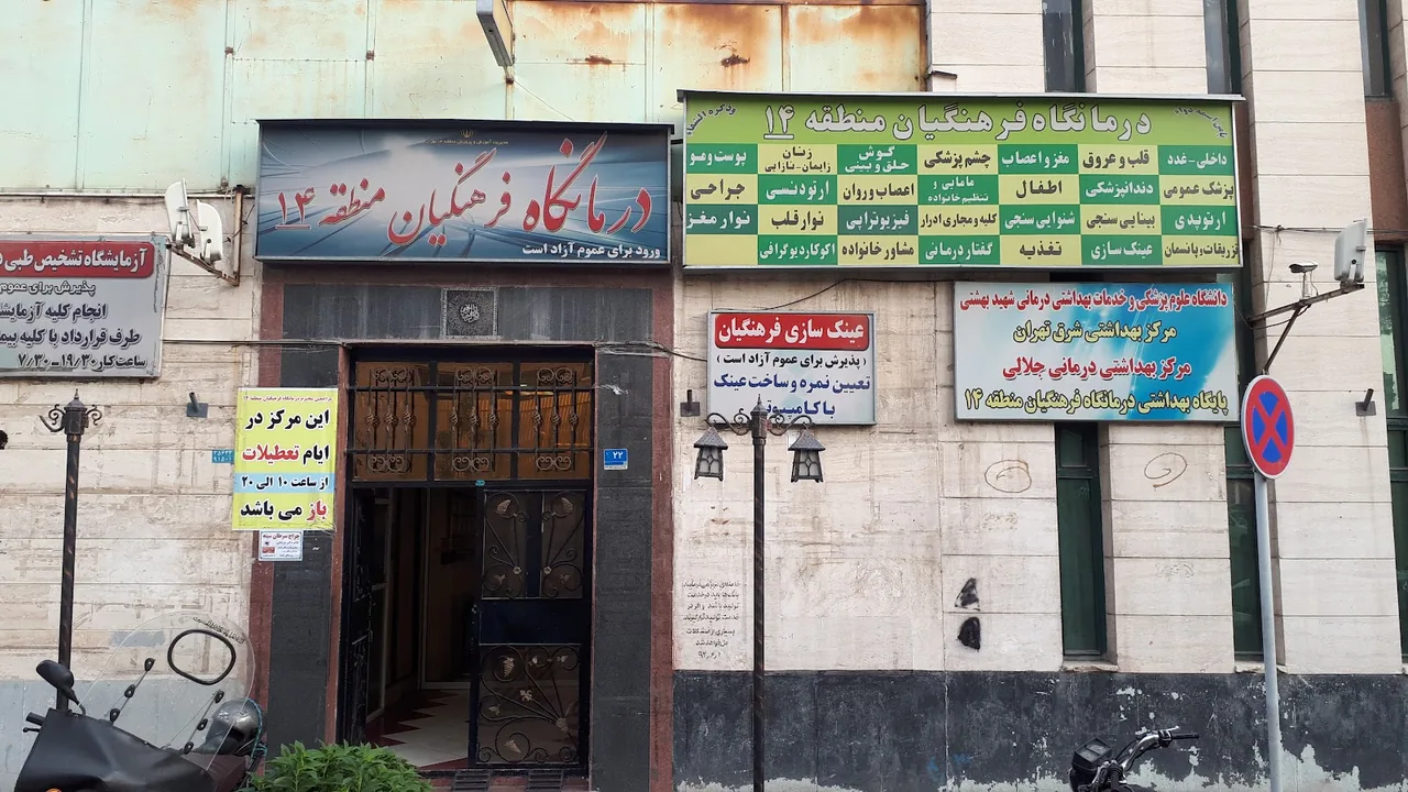 درمانگاه تخصصی و فوق تخصصی فرهنگیان منطقه 2 تهران - درمانگاه در تهران - تصویر 5