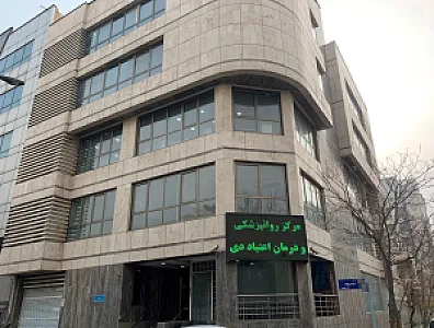 کلینیک ترک اعتیاد و روانپزشکی دی