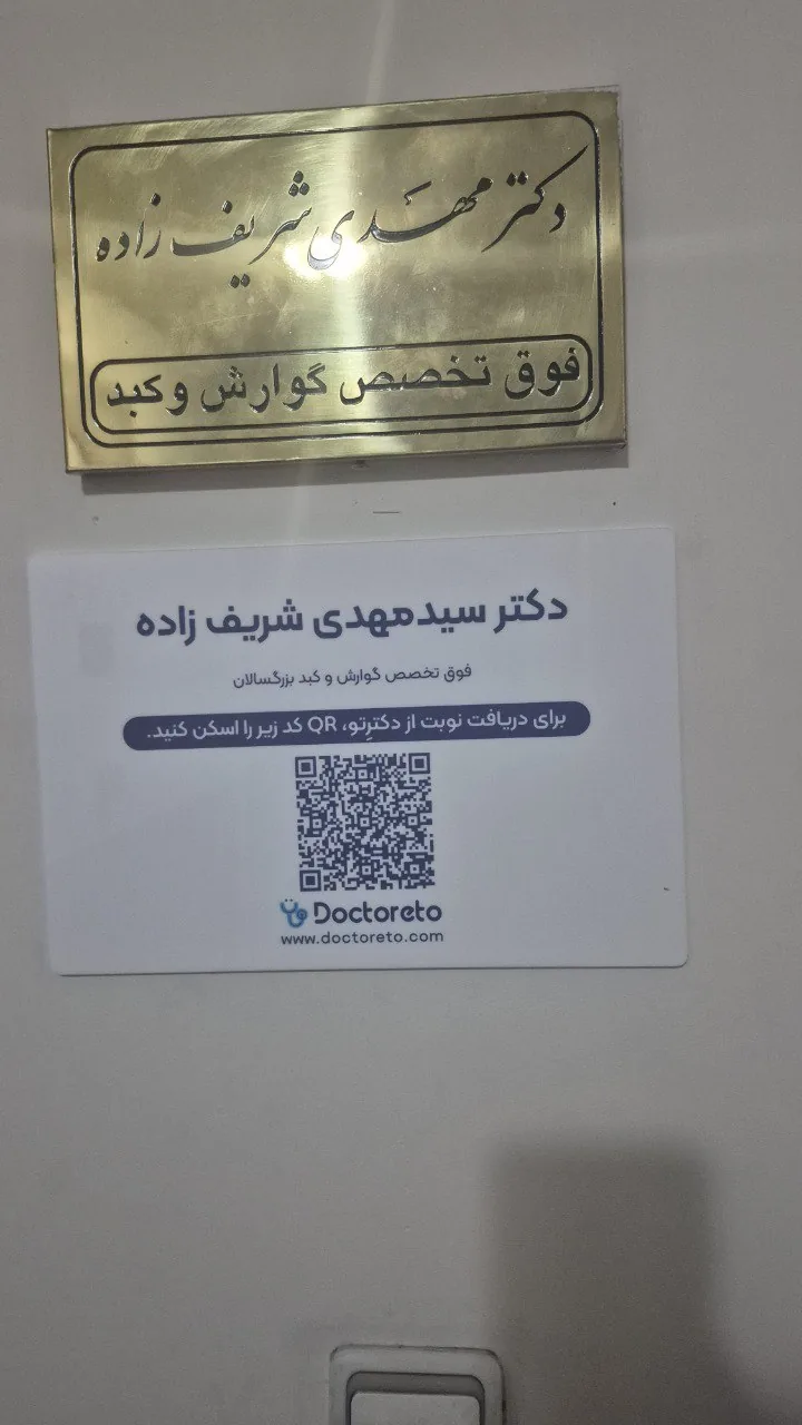 دکتر مهدی شریف‌زاده - فوق تخصص گوارش و کبد در تهران - تصویر 2