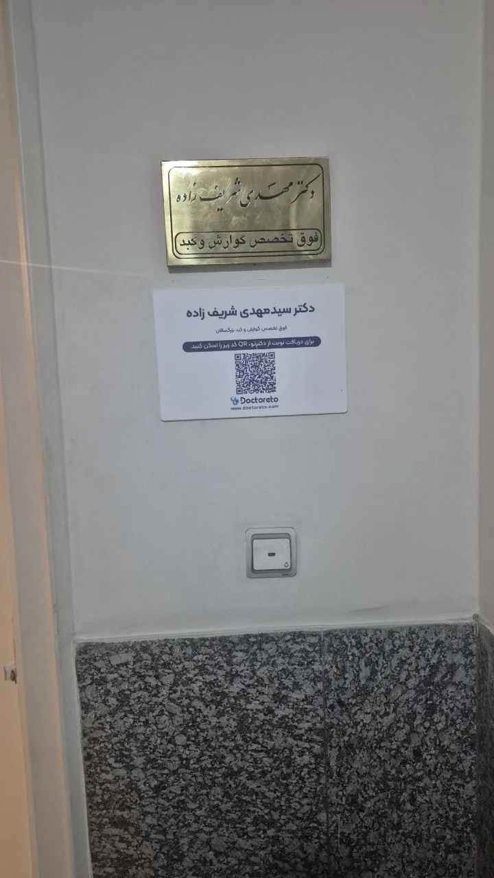دکتر مهدی شریف‌زاده - فوق تخصص گوارش و کبد در تهران - تصویر 5
