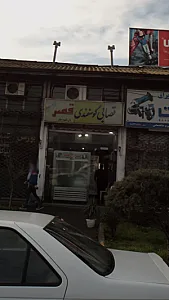 قصابی گوسفندی قصر