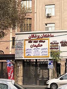 دکتر علی زینعلی متخصص عفونی