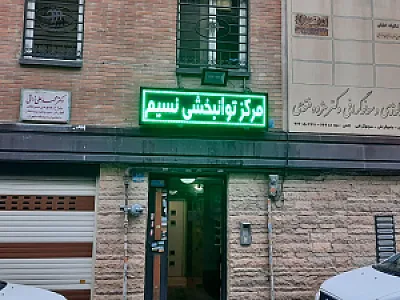 مرکز توانبخشی نسیم (کاردرمانی و گفتاردرمانی نسیم)