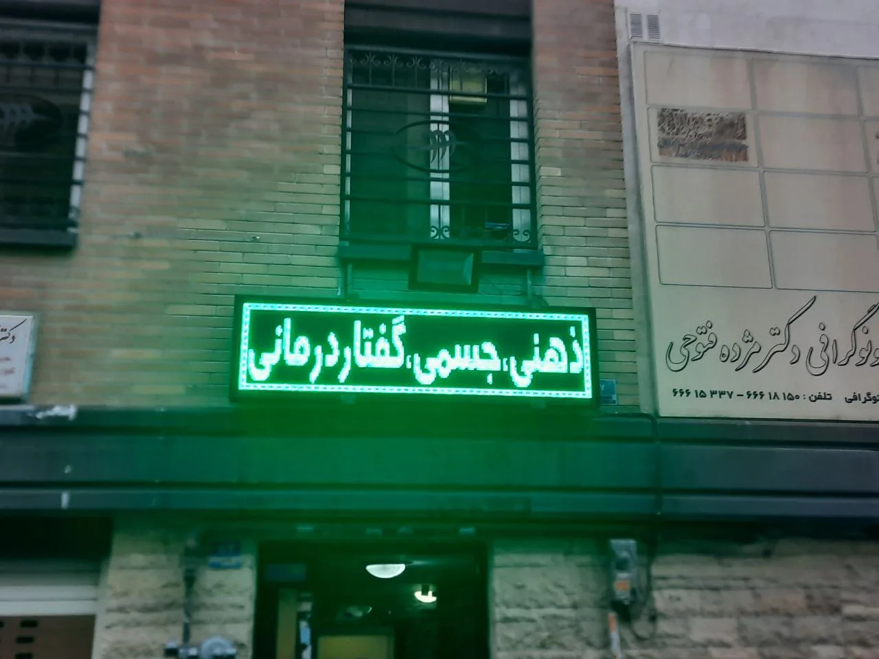 مرکز توانبخشی نسیم (کاردرمانی و گفتاردرمانی نسیم) - تصویر 2
