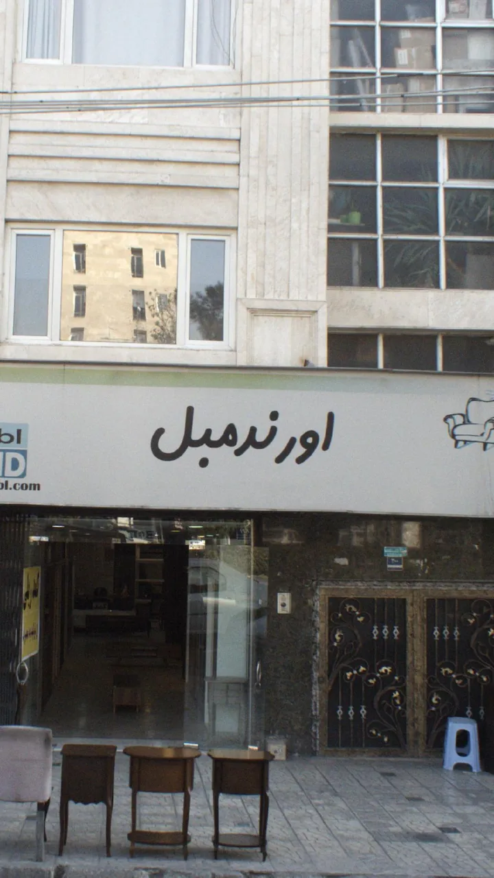 اورند مبل
