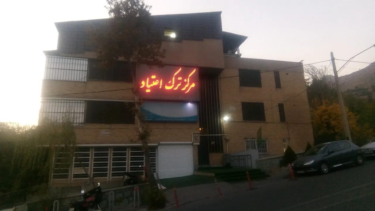 کمپ ترک اعتیاد آجودانیه - تصویر 4