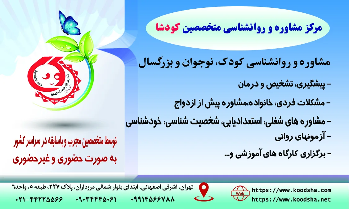 روانشناس و مشاوره کودک و نوجوان کودشا - روانشناسی و مشاوره در تهران - تصویر 4