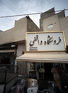فروشگاه واقفی