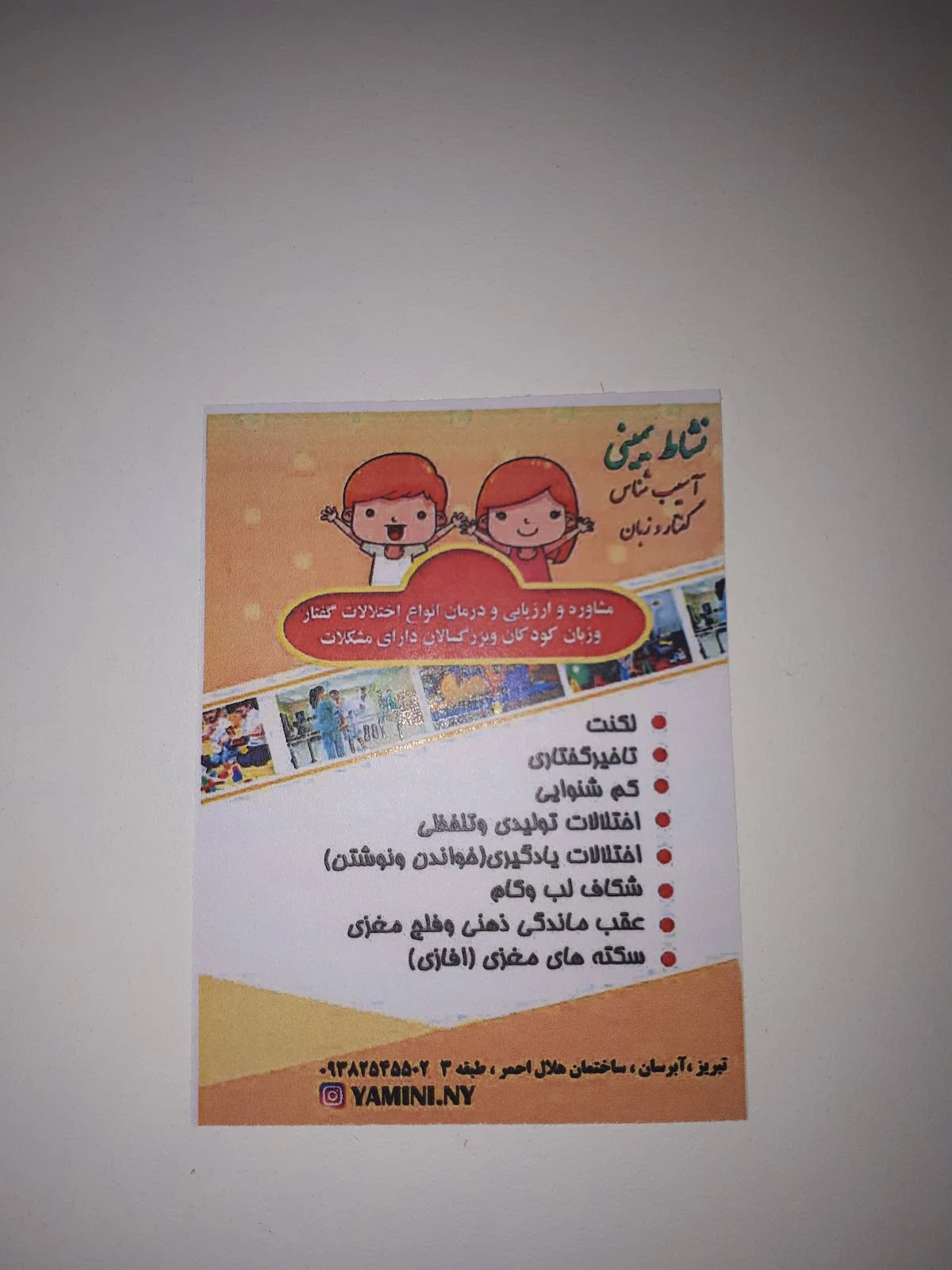 مرکز گفتاردرمانی نشاط یمینی (هلال احمر آبرسان)