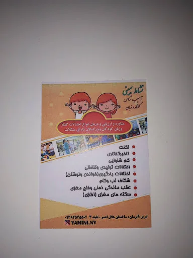 مرکز گفتاردرمانی هلال احمر ابرسان(نشاط یمینی)