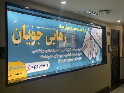 کلینیک ترک اعتیاد رهایی جویان