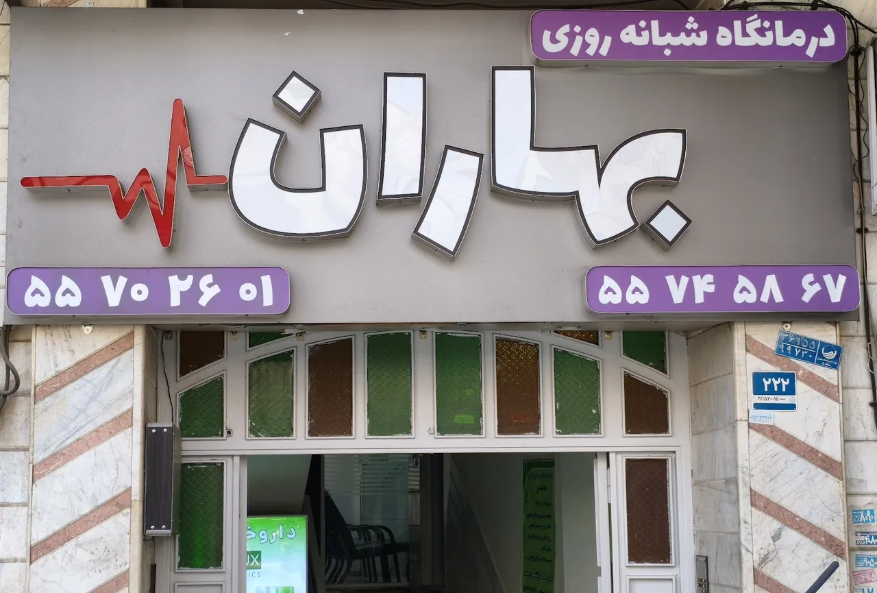 مرکز آموزشی درمانی ضیائیان - تصویر 4