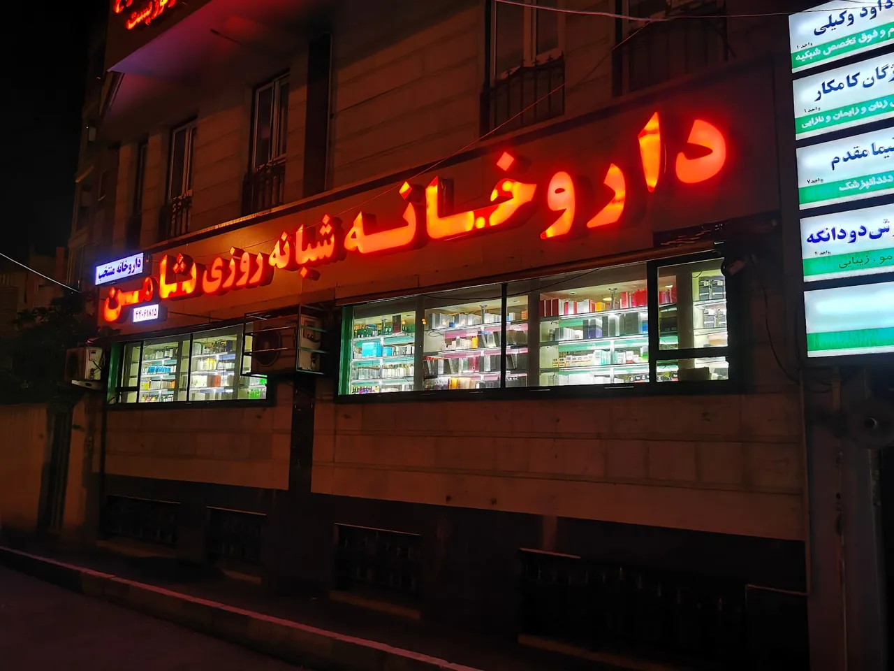 داروخانهٔ شبانه‌روزی ثامن