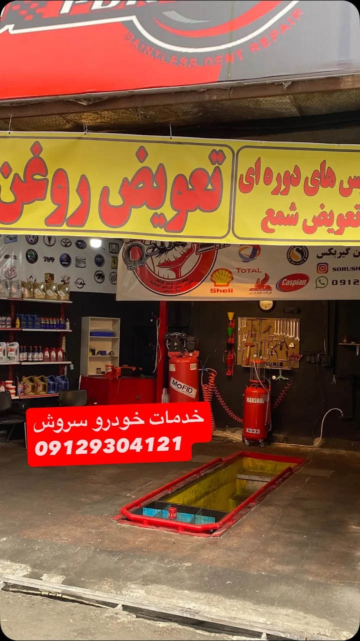 تعویض روغن ایرانول - تصویر 5