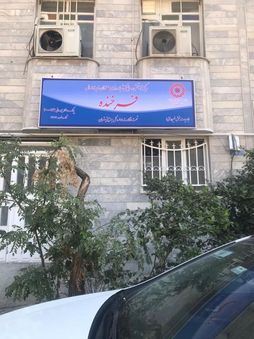 مرکز توانبخشی فرخنده