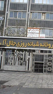 داروخانه شبانه‌روزی جلال آل‌احمد