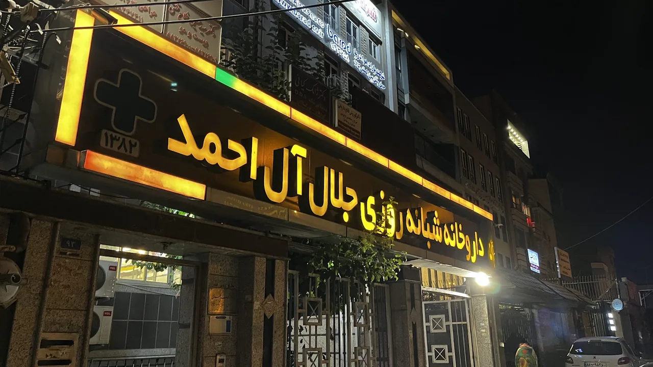داروخانه شبانه‌روزی جلال آل‌احمد
