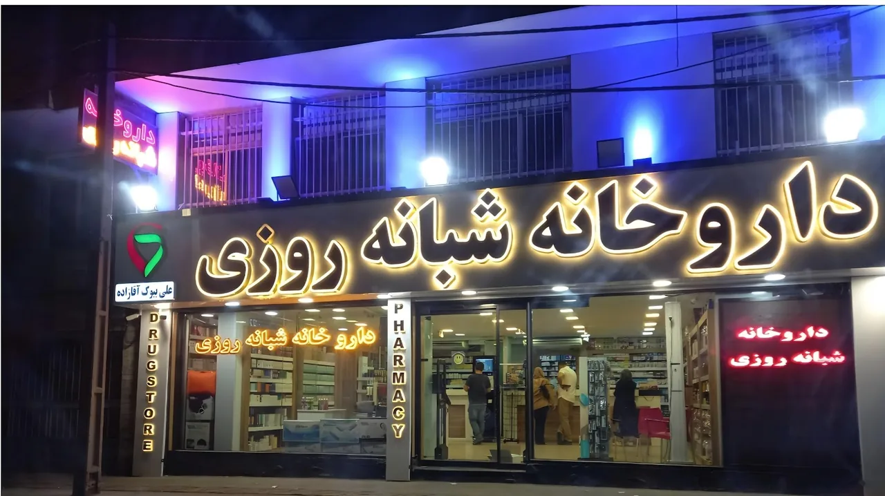 داروخانه شبانه‌روزی جلال آل‌احمد - تصویر 5