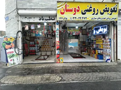 تعویض روغن دوستان