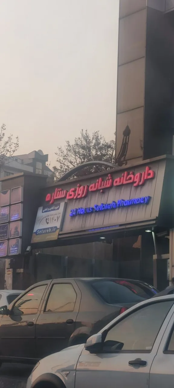 داروخانه شبانه‌روزی پارسیان - تصویر 5
