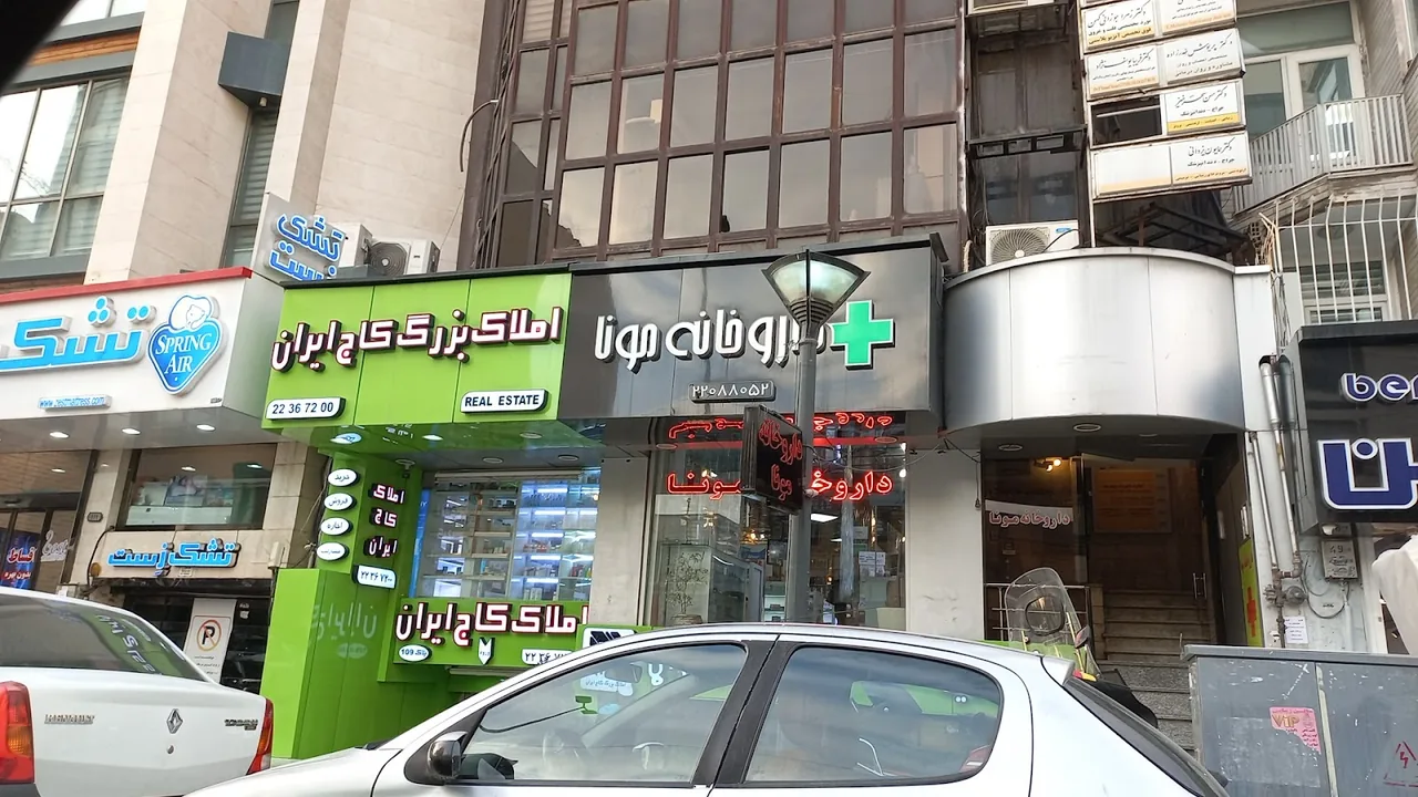 داروخانه شبانه‌روزی پارسیان - تصویر 6