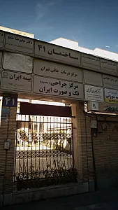 مرکز جراحی محدود فک و صورت ایران