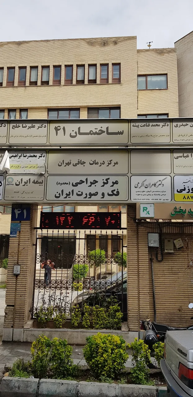 مرکز جراحی محدود فک و صورت ایران - تصویر 3