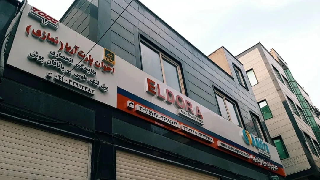 فروشگاه لوازم یدکی خودرو پرشین یدک - تصویر 2