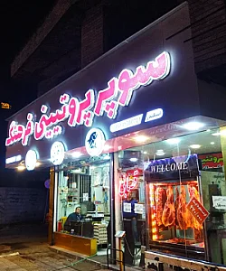 سوپر پروتئینی فرهنگ