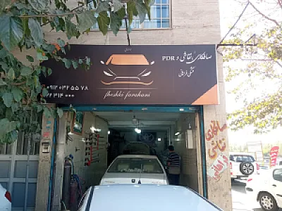 صافکاری نقاشی فشکی فراهانی