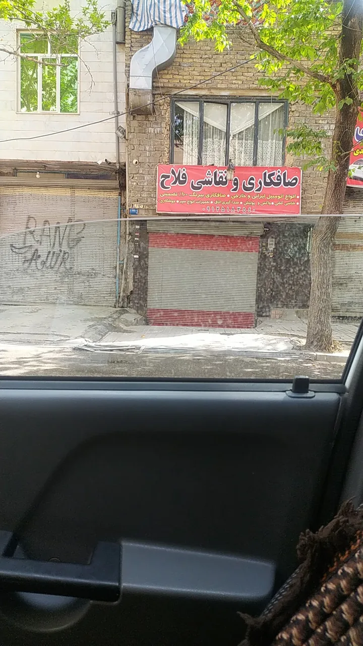صافکاری نقاشی فشکی فراهانی - تصویر 5