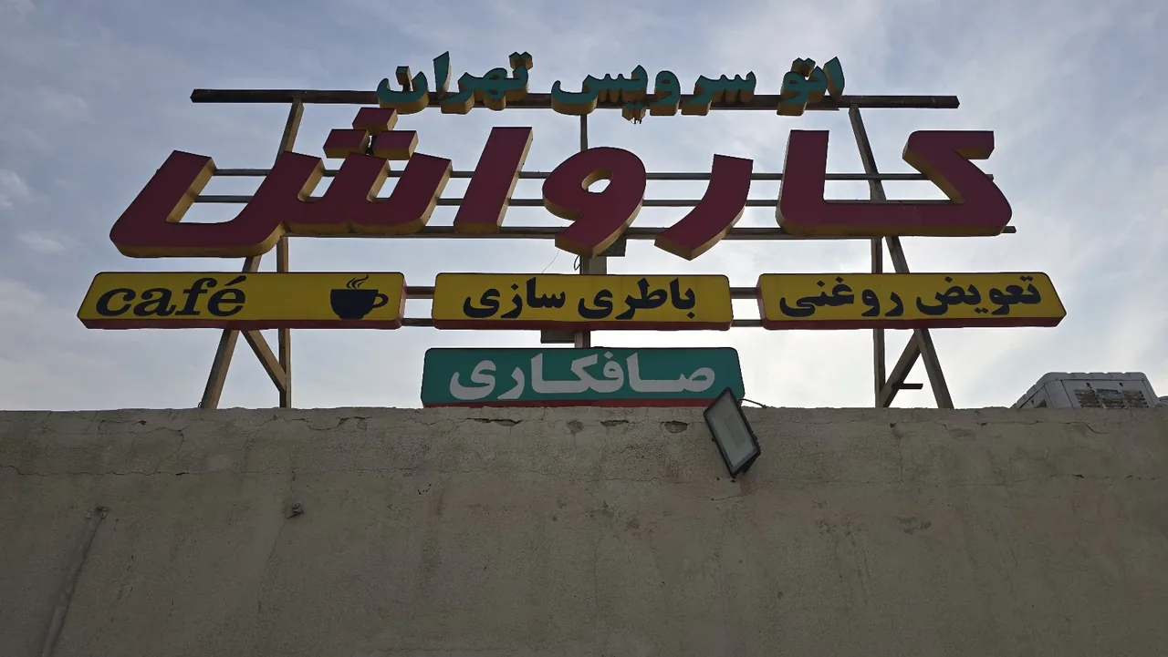 کارواش تهران