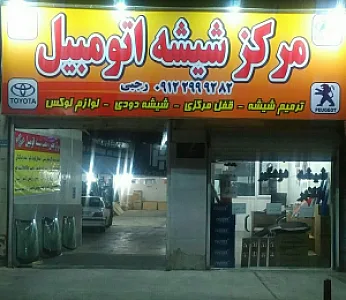شیشه اتومبیل رجبی