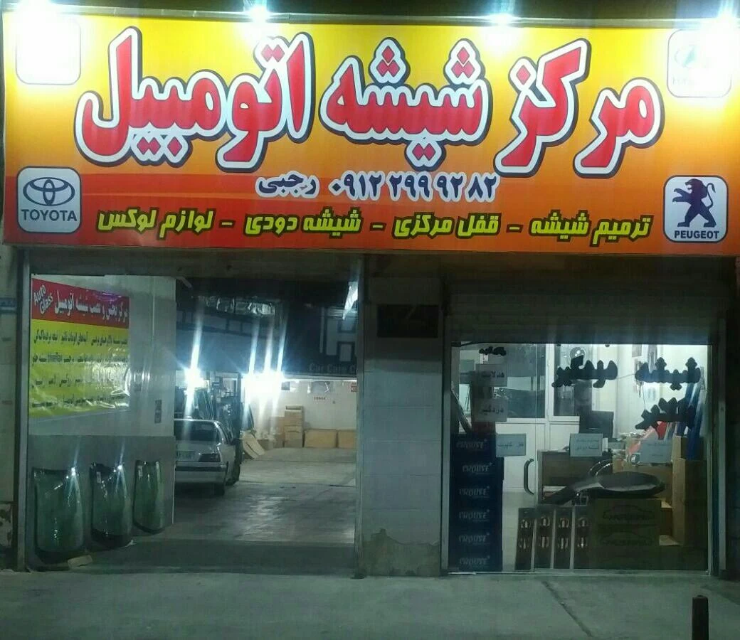 شیشه اتومبیل رجبی