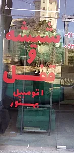 بورس شیشه اتومبیل فرحزاد
