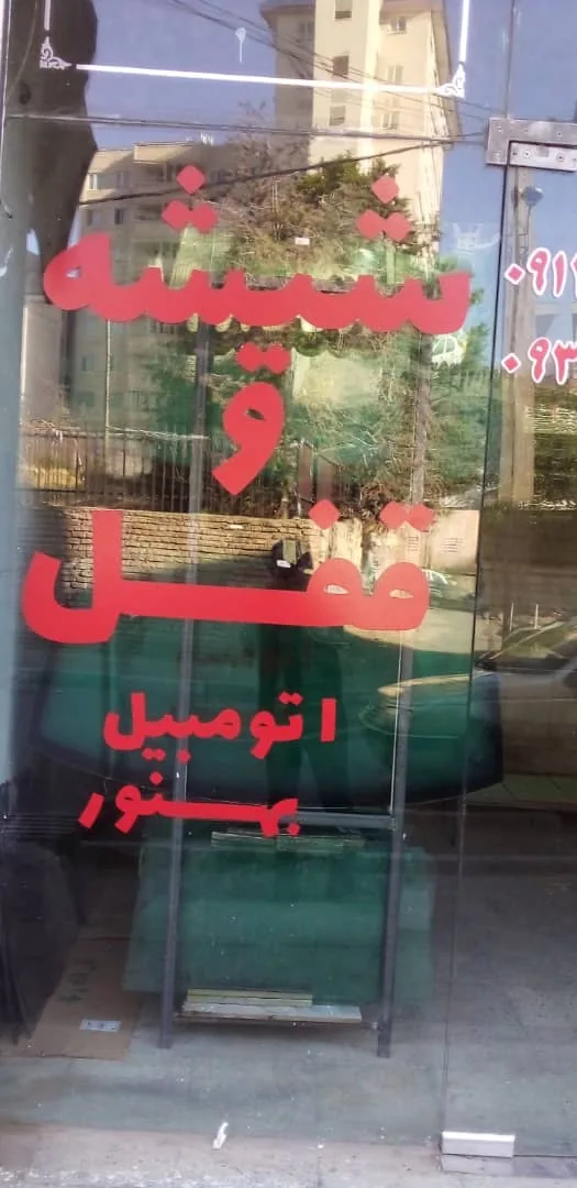 بورس شیشه اتومبیل فرحزاد